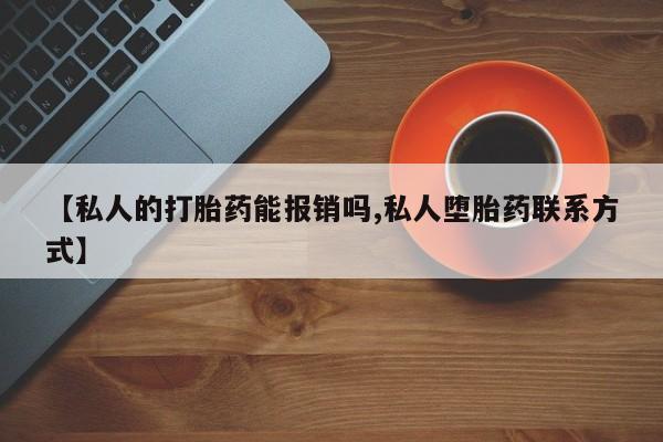 网上米索前列醇在线购买，【私人的打胎药能报销吗,私人堕胎药联系方式】