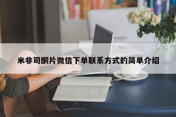 网上米索前列醇在线购买，米非司酮片微信下单联系方式的简单介绍