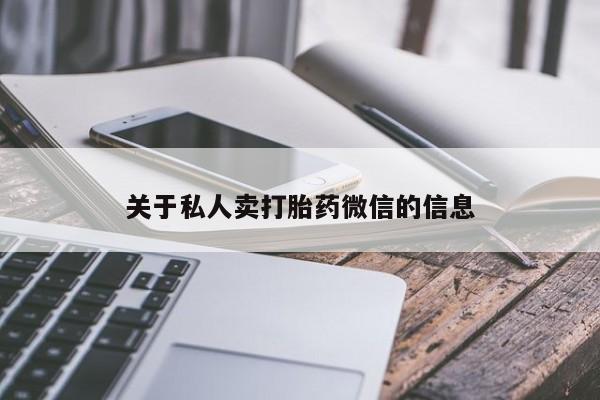 网上米索前列醇在线购买，关于私人卖打胎药微信的信息