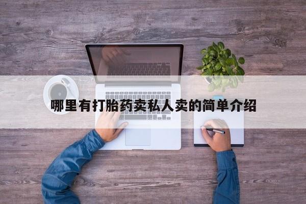 网上米索前列醇在线购买，哪里有打胎药卖私人卖的简单介绍