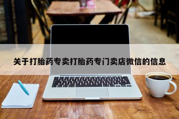网上米索前列醇在线购买，关于打胎药专卖打胎药专门卖店微信的信息