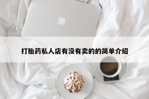 网上米索前列醇在线购买，打胎药私人店有没有卖的的简单介绍