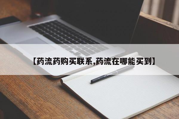网上米索前列醇在线购买，【药流药购买联系,药流在哪能买到】