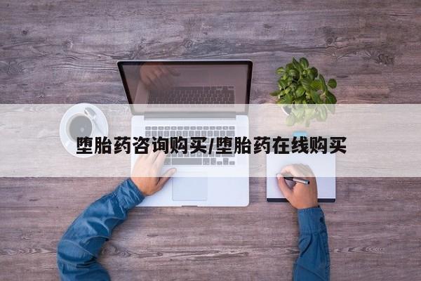 网上米索前列醇在线购买，堕胎药咨询购买/堕胎药在线购买