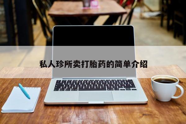 网上米索前列醇在线购买，私人珍所卖打胎药的简单介绍