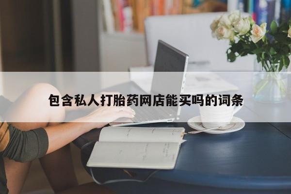 网上米索前列醇在线购买，包含私人打胎药网店能买吗的词条