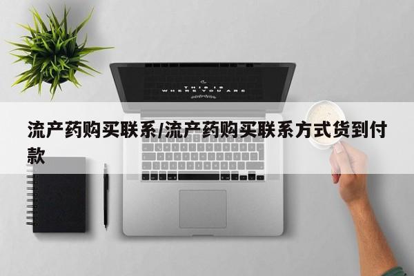 网上米索前列醇在线购买，流产药购买联系/流产药购买联系方式货到付款