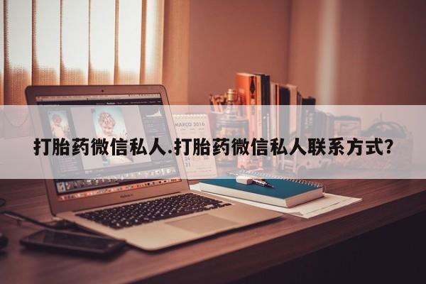 网上米索前列醇在线购买，打胎药微信私人.打胎药微信私人联系方式？