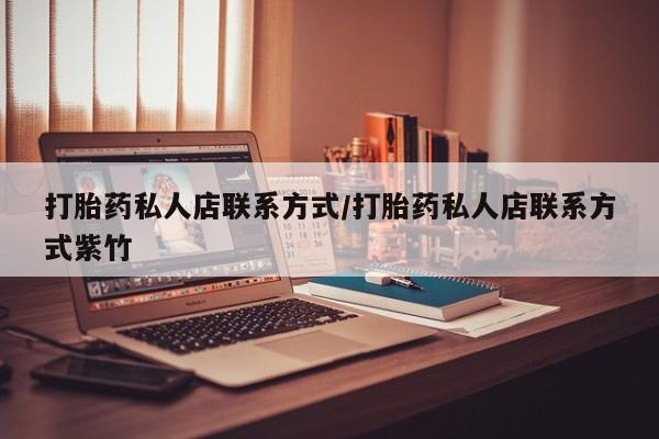 网上米索前列醇在线购买，打胎药私人店联系方式/打胎药私人店联系方式紫竹