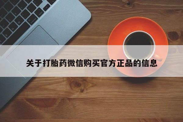网上米索前列醇在线购买，关于打胎药微信购买官方正品的信息