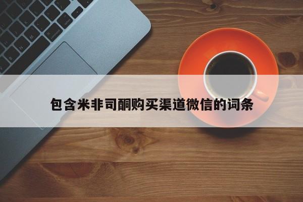 网上米索前列醇在线购买，包含米非司酮购买渠道微信的词条