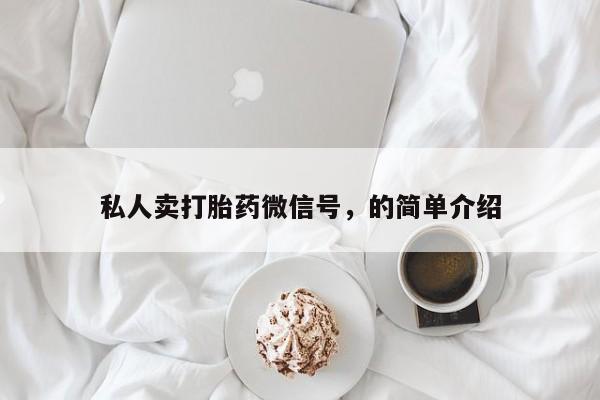 网上米索前列醇在线购买，私人卖打胎药微信号，的简单介绍