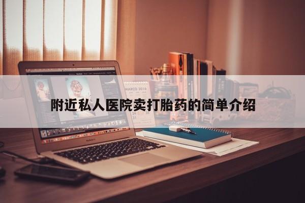 网上米索前列醇在线购买，附近私人医院卖打胎药的简单介绍