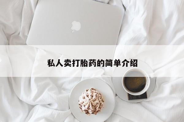 网上米索前列醇在线购买，私人卖打胎药的简单介绍