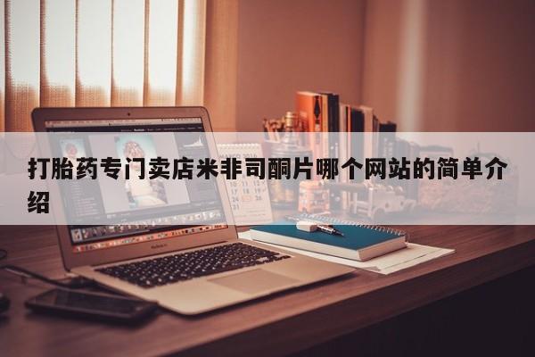 网上米索前列醇在线购买，打胎药专门卖店米非司酮片哪个网站的简单介绍