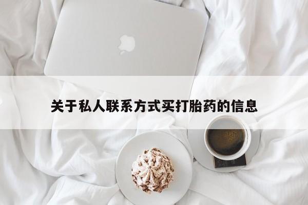 网上米索前列醇在线购买，关于私人联系方式买打胎药的信息