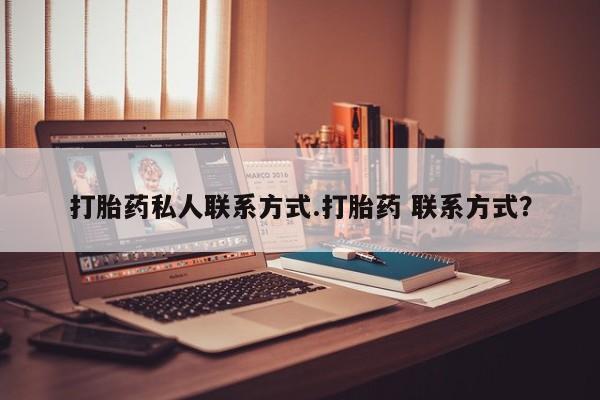 网上米索前列醇在线购买，打胎药私人联系方式.打胎药 联系方式？
