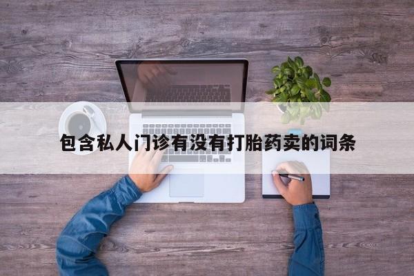 网上米索前列醇在线购买，动态 第58页