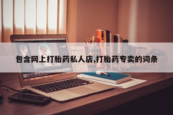 网上米索前列醇在线购买，包含网上打胎药私人店,打胎药专卖的词条