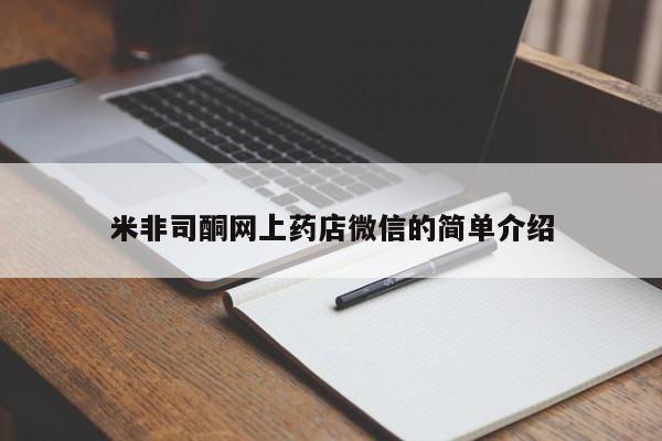 网上米索前列醇在线购买，米非司酮网上药店微信的简单介绍