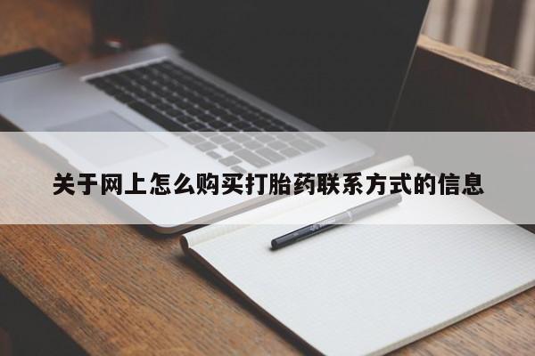 网上米索前列醇在线购买，关于网上怎么购买打胎药联系方式的信息