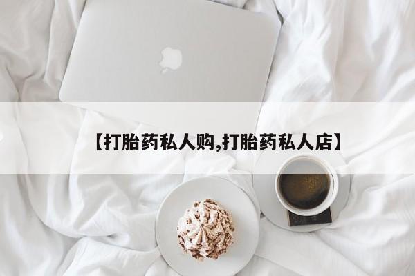 网上米索前列醇在线购买，【打胎药私人购,打胎药私人店】