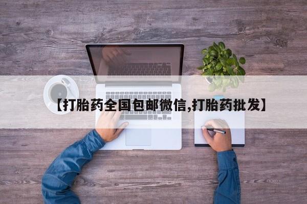 网上米索前列醇在线购买，【打胎药全国包邮微信,打胎药批发】