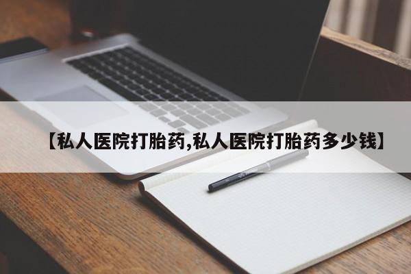 网上米索前列醇在线购买，【私人医院打胎药,私人医院打胎药多少钱】