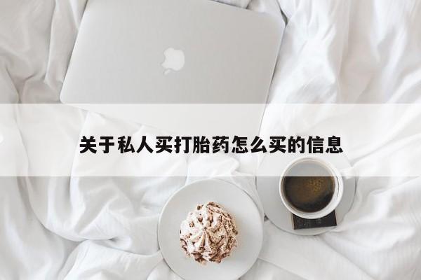 网上米索前列醇在线购买，关于私人买打胎药怎么买的信息