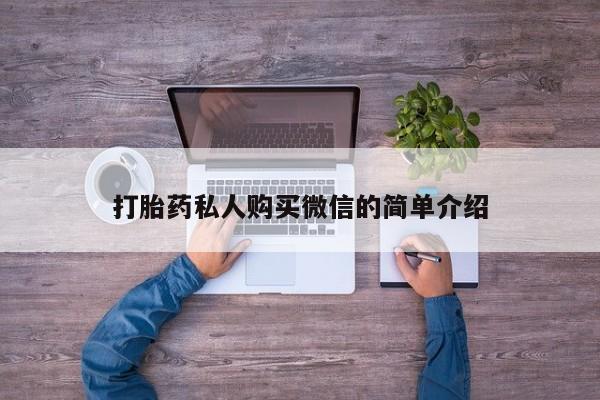 网上米索前列醇在线购买，打胎药私人购买微信的简单介绍