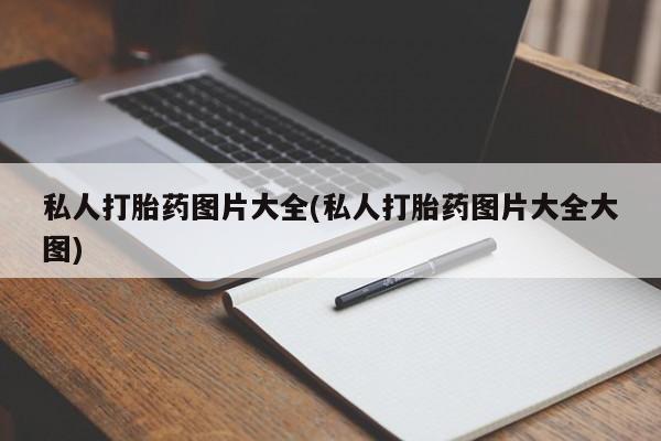 网上米索前列醇在线购买，私人打胎药图片大全(私人打胎药图片大全大图)