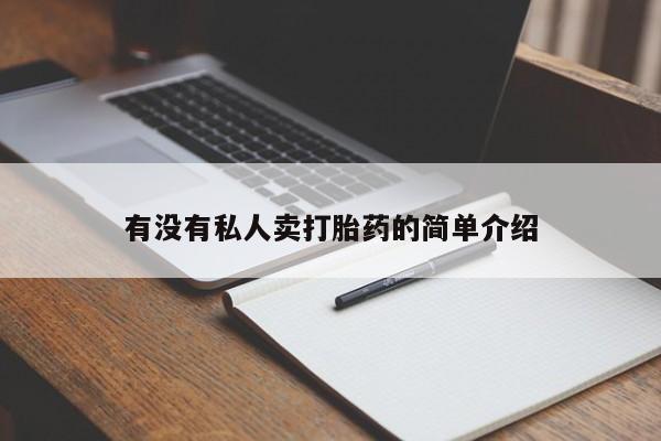 网上米索前列醇在线购买,有没有私人卖打胎药的简单介绍