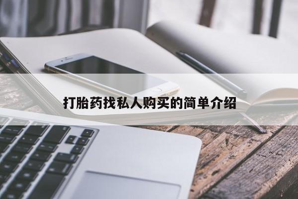 网上米索前列醇在线购买，打胎药找私人购买的简单介绍