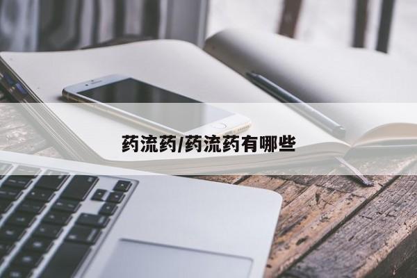 网上米索前列醇在线购买，药流药/药流药有哪些