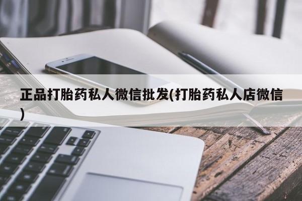 网上米索前列醇在线购买，正品打胎药私人微信批发(打胎药私人店微信)