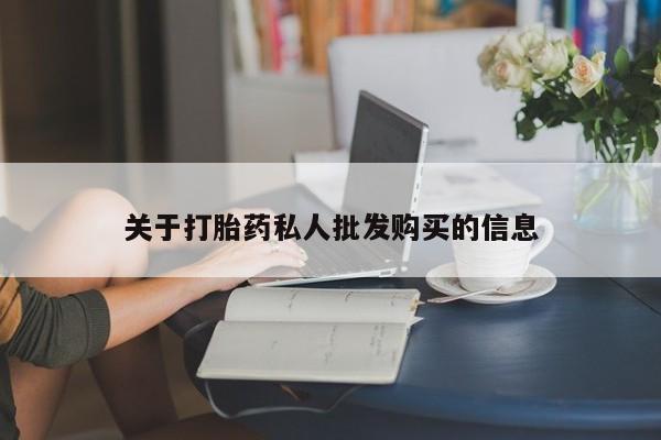 网上米索前列醇在线购买，关于打胎药私人批发购买的信息