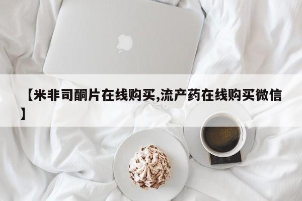 网上米索前列醇在线购买，【米非司酮片在线购买,流产药在线购买微信】