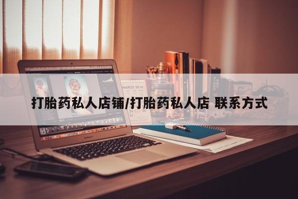 网上米索前列醇在线购买，打胎药私人店铺/打胎药私人店 联系方式