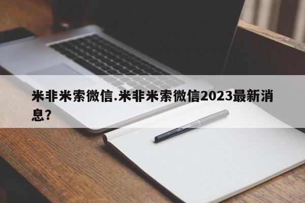 网上米索前列醇在线购买，米非米索微信.米非米索微信2023最新消息？